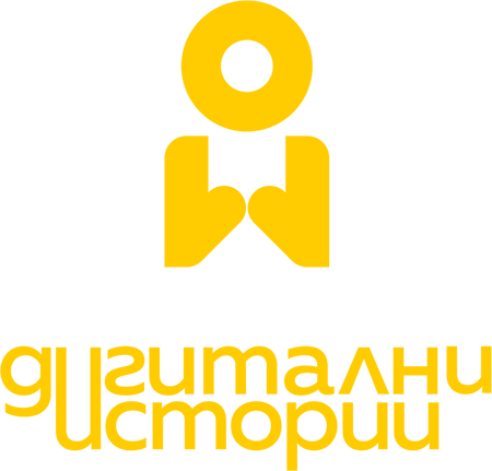 Дигитални истории
