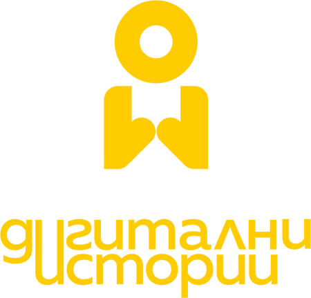 Дигитални истории