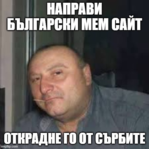 Мем „класическият българин“