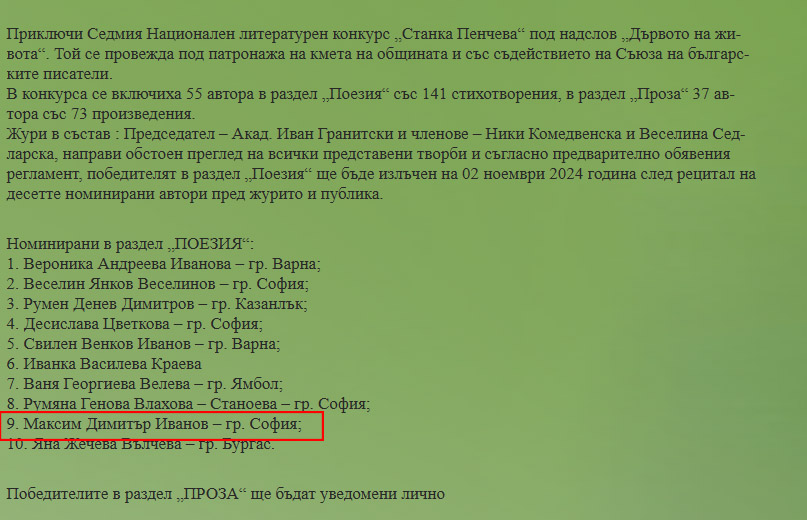 Резултати от конкурса Станка Пенчева
