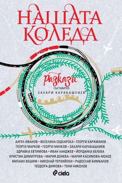 Весела Колед@