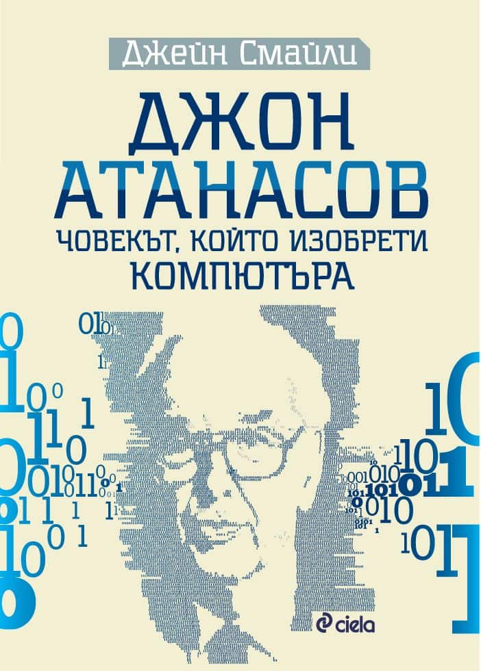 Джон Атанасов