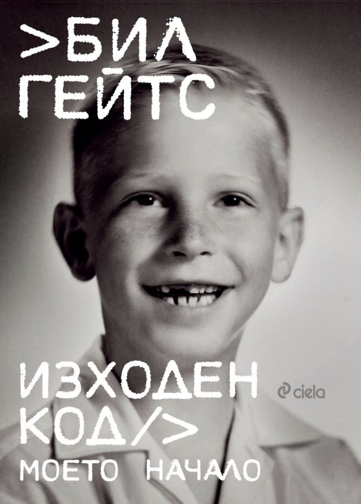 Бил Гейтс