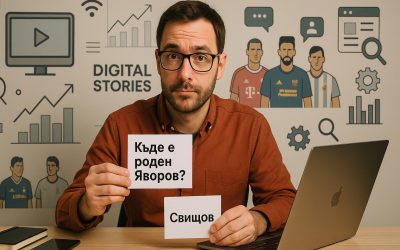 Останете любопитни!